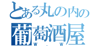 とある丸の内の葡萄酒屋（Ｗ．Ｗ）