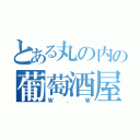 とある丸の内の葡萄酒屋（Ｗ．Ｗ）