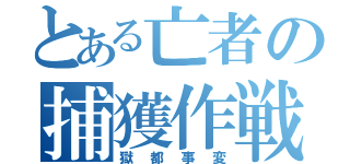 とある亡者の捕獲作戦（獄都事変）