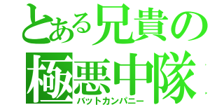 とある兄貴の極悪中隊（バットカンパニー）