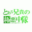 とある兄貴の極悪中隊（バットカンパニー）