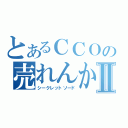 とあるＣＣＯの売れんかいな゛Ⅱ（シークレットソード）