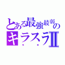 とある最強最弱のキラスラⅡ（　　　降　　　　　　　　　　　　臨）