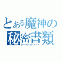 とある魔神の秘密書類（シークレットノート）