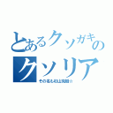 とあるクソガキのクソリア充（その名も杉山克樹☆）