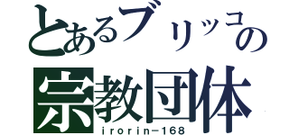 とあるブリッコの宗教団体（ｉｒｏｒｉｎ－１６８）