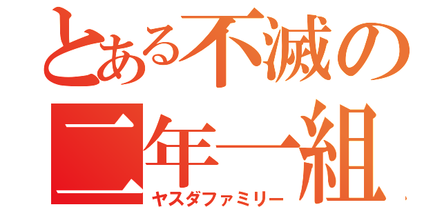 とある不滅の二年一組（ヤスダファミリー）