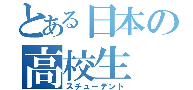 とある日本の高校生（スチューデント）