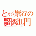 とある崇行の超糞肛門（エイナスストッパーの誓い）