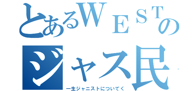 とあるＷＥＳＴのジャス民（一生ジャニストについてく）