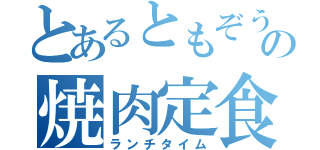 とあるともぞうの焼肉定食（ランチタイム）