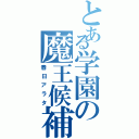 とある学園の魔王候補（春日アラタ）