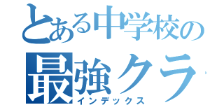 とある中学校の最強クラス（インデックス）