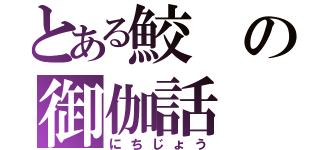 とある鮫の御伽話（にちじょう）