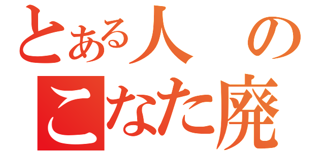 とある人のこなた廃人（）