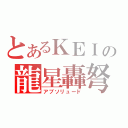 とあるＫＥＩの龍星轟弩（アブソリュード）