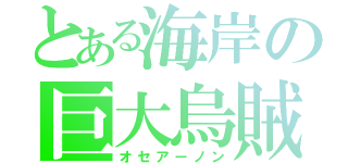 とある海岸の巨大烏賊（オセアーノン）