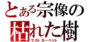 とある宗像の枯れた樹海（ラストカーペット）