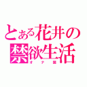 とある花井の禁欲生活（オナ禁）