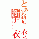 とある新垣結衣の新垣結衣（新垣結衣）