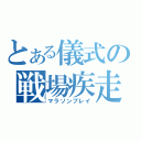 とある儀式の戦場疾走（マラソンプレイ）