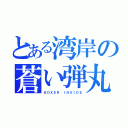 とある湾岸の蒼い弾丸（ＢＯＸＥＲ ＩＮＳＩＤＥ）