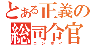 とある正義の総司令官（コンボイ）