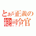 とある正義の総司令官（コンボイ）