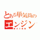 とある単気筒のエンジン（排ガス規制）