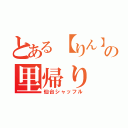 とある【りん】の里帰り（仙台シャッフル）