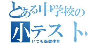 とある中学校の小テスト（いつも保健体育）