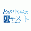 とある中学校の小テスト（いつも保健体育）