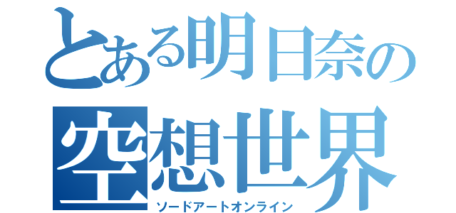 とある明日奈の空想世界（ソードアートオンライン）