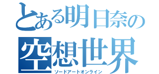 とある明日奈の空想世界（ソードアートオンライン）