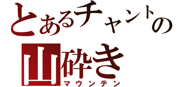 とあるチャントの山砕き（マウンテン）