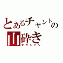 とあるチャントの山砕き（マウンテン）