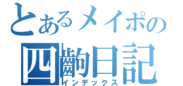 とあるメイポの四齣日記（インデックス）