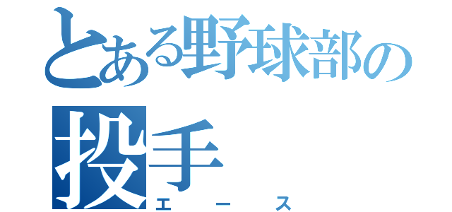 とある野球部の投手（エース）