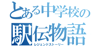 とある中学校の駅伝物語（レジェンドストーリー）