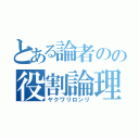 とある論者のの役割論理（ヤクワリロンリ）