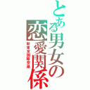 とある男女の恋愛関係（新東京国際空港）