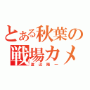 とある秋葉の戦場カメラマン（渡辺陽一）