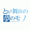 とある舞浜の夢のモノレール（インデックス）