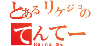 とあるリケジョのてんてー（Ｒｅｉｎａ さん）