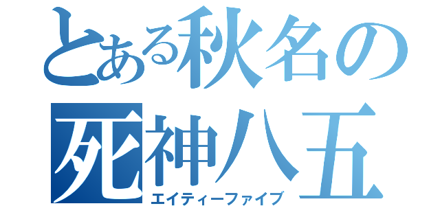 とある秋名の死神八五（エイティーファイブ）