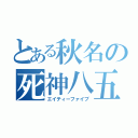 とある秋名の死神八五（エイティーファイブ）