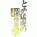 とある猛虎の超快進撃（ソフトバンクに負けるな！）