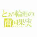 とある輪廻の南国果実（パイナッポー）