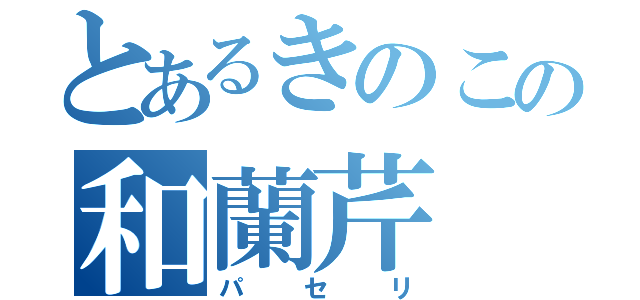 とあるきのこの和蘭芹（パセリ）