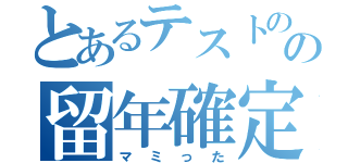 とあるテストのの留年確定（マミった）